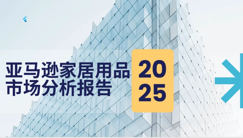 亚马逊家居品类重塑:订单激增背后的利润挑战