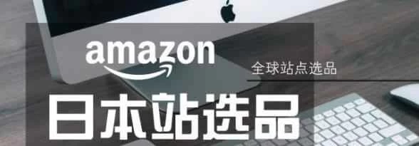 亚马逊日本站选品策略浅析