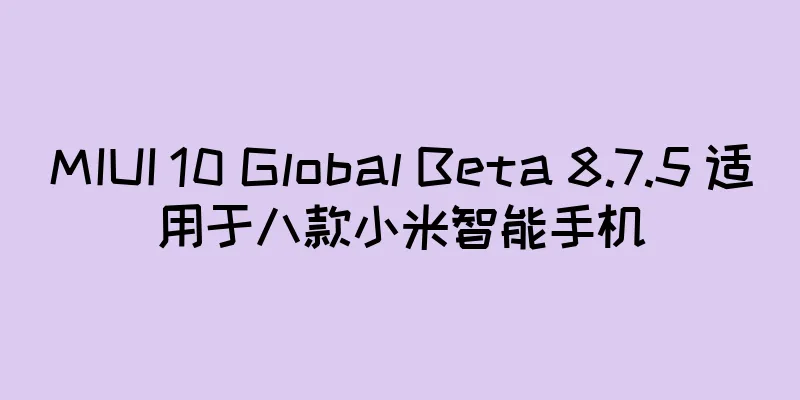MIUI 10 Global Beta 8.7.5 适用于八款小米智能手机