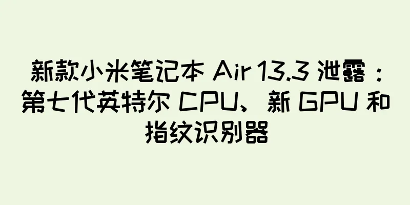 新款小米笔记本 Air 13.3 泄露：第七代英特尔 CPU、新 GPU 和指纹识别器