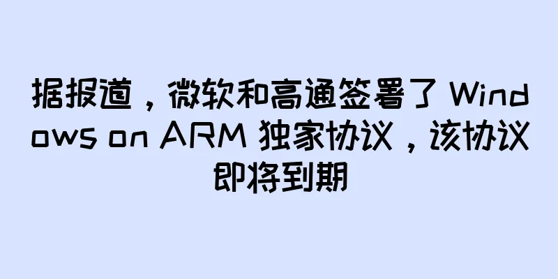 据报道，微软和高通签署了 Windows on ARM 独家协议，该协议即将到期