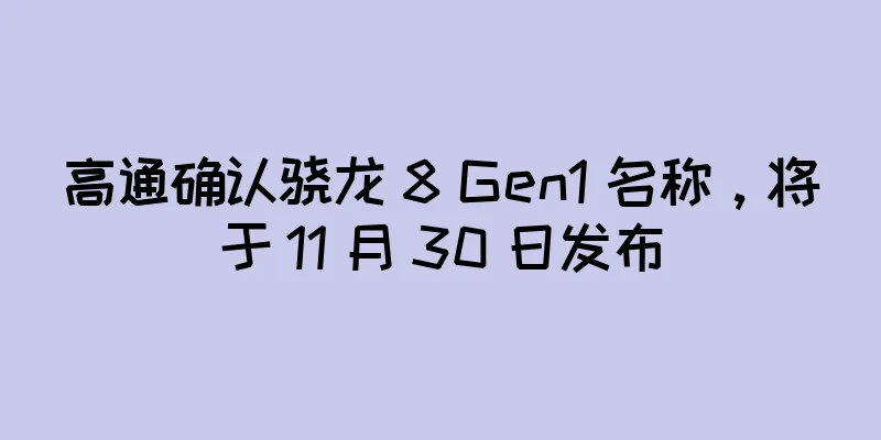 高通确认骁龙 8 Gen1 名称，将于 11 月 30 日发布
