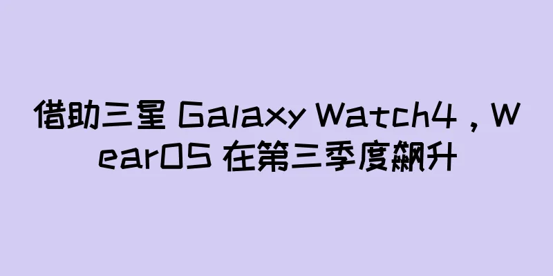 借助三星 Galaxy Watch4，WearOS 在第三季度飙升