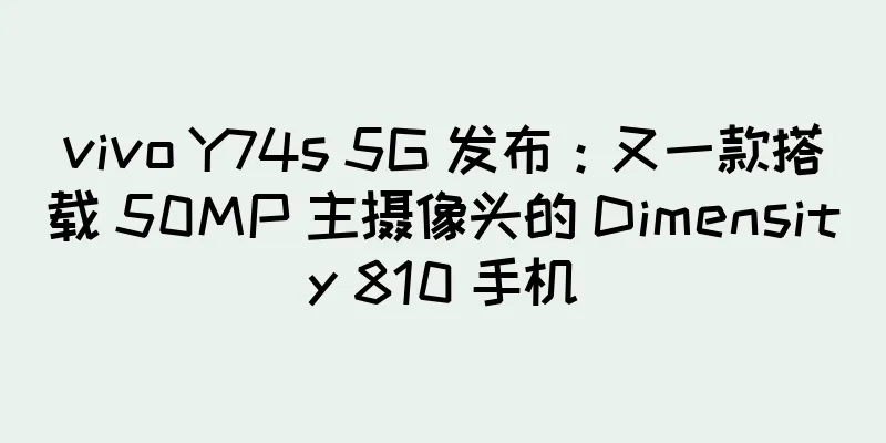 vivo Y74s 5G 发布：又一款搭载 50MP 主摄像头的 Dimensity 810 手机