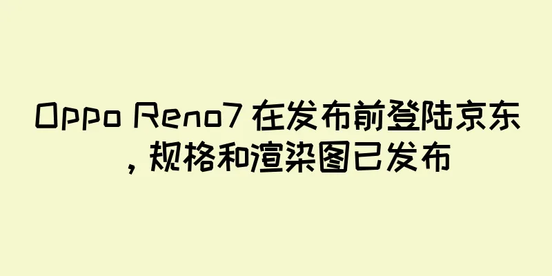 Oppo Reno7 在发布前登陆京东，规格和渲染图已发布