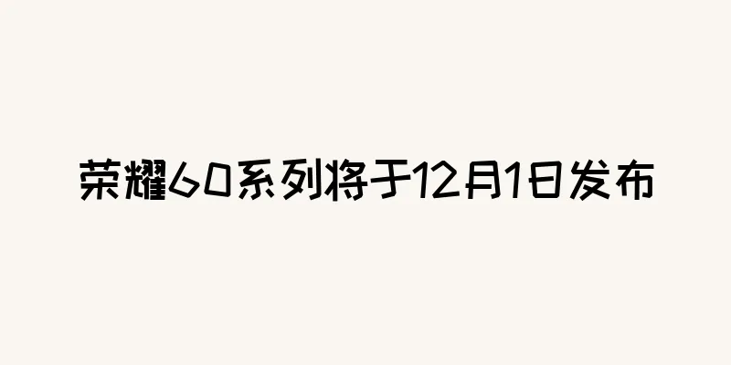 荣耀60系列将于12月1日发布