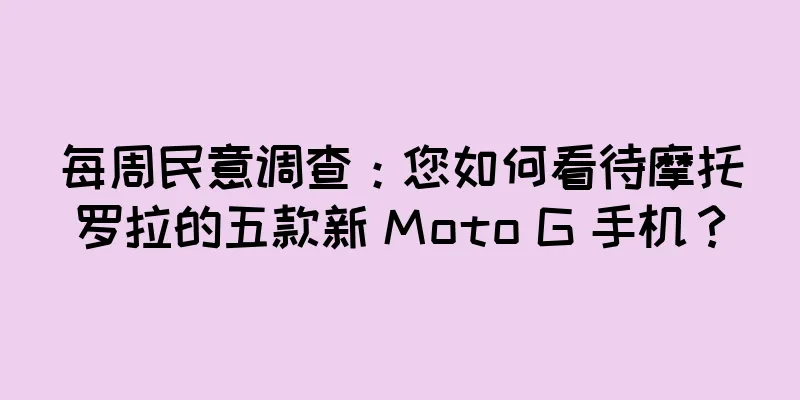 每周民意调查：您如何看待摩托罗拉的五款新 Moto G 手机？