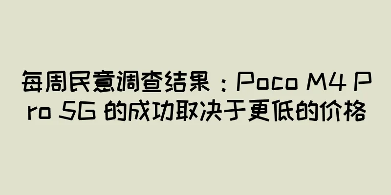 每周民意调查结果：Poco M4 Pro 5G 的成功取决于更低的价格