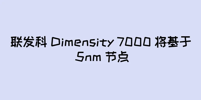联发科 Dimensity 7000 将基于 5nm 节点