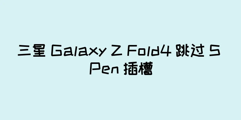 三星 Galaxy Z Fold4 跳过 S Pen 插槽