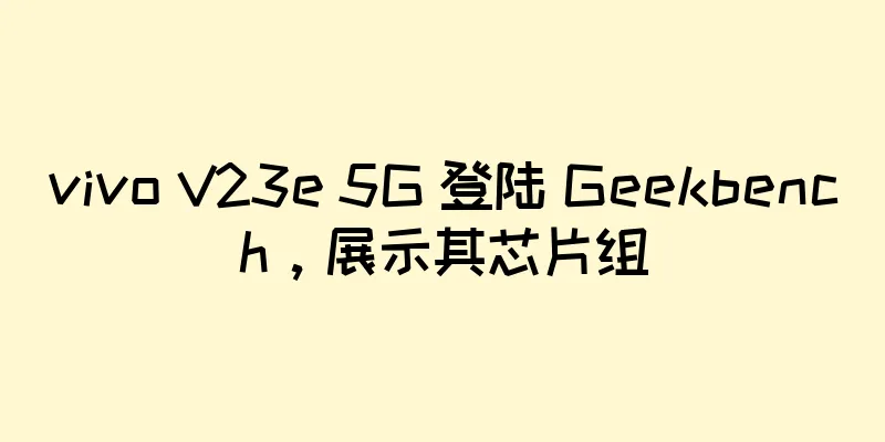 vivo V23e 5G 登陆 Geekbench，展示其芯片组