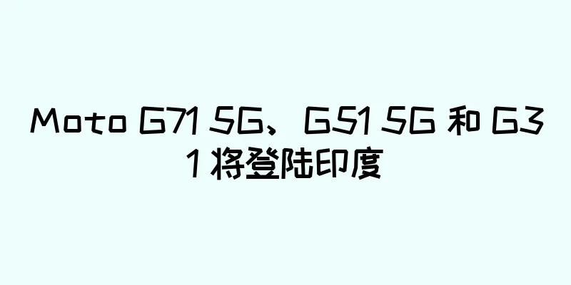 Moto G71 5G、G51 5G 和 G31 将登陆印度