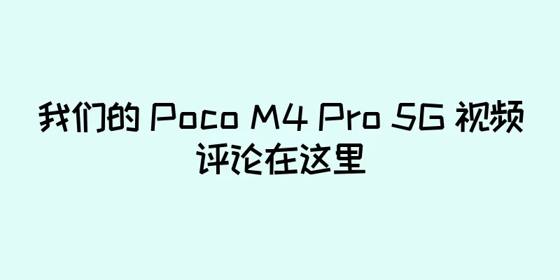 我们的 Poco M4 Pro 5G 视频评论在这里
