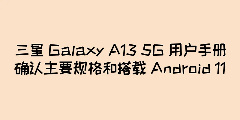 三星 Galaxy A13 5G 用户手册确认主要规格和搭载 Android 11