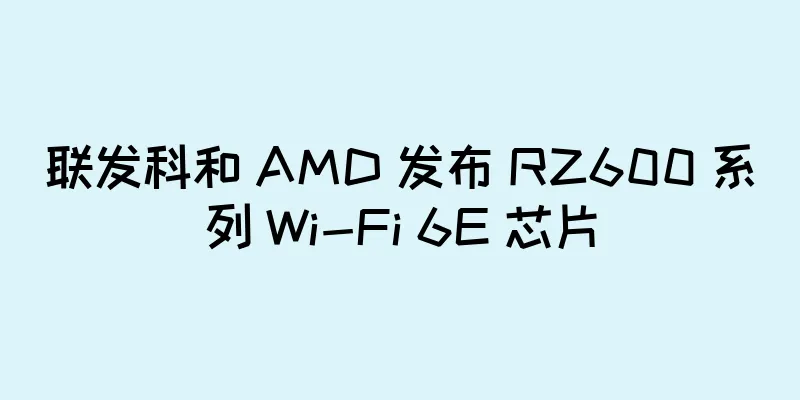 联发科和 AMD 发布 RZ600 系列 Wi-Fi 6E 芯片