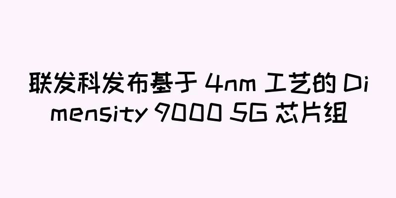 联发科发布基于 4nm 工艺的 Dimensity 9000 5G 芯片组