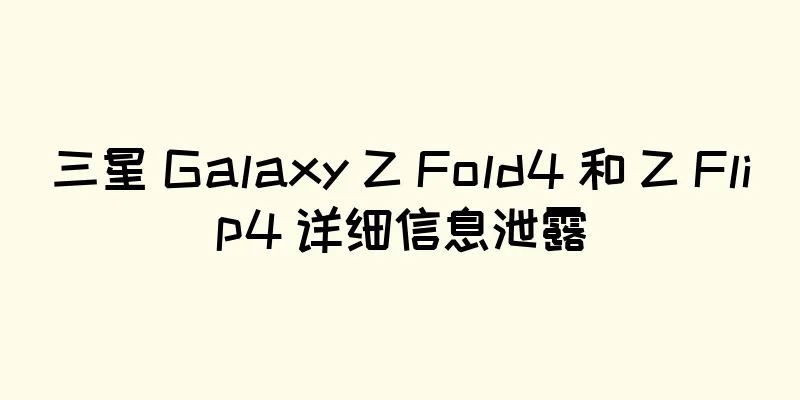 三星 Galaxy Z Fold4 和 Z Flip4 详细信息泄露