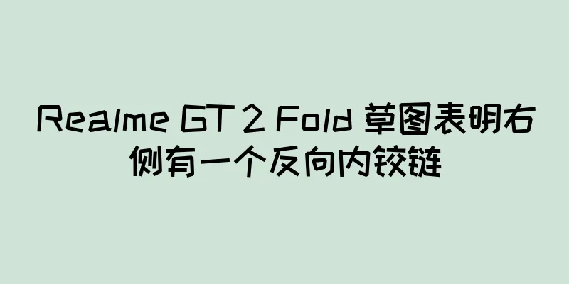 Realme GT 2 Fold 草图表明右侧有一个反向内铰链