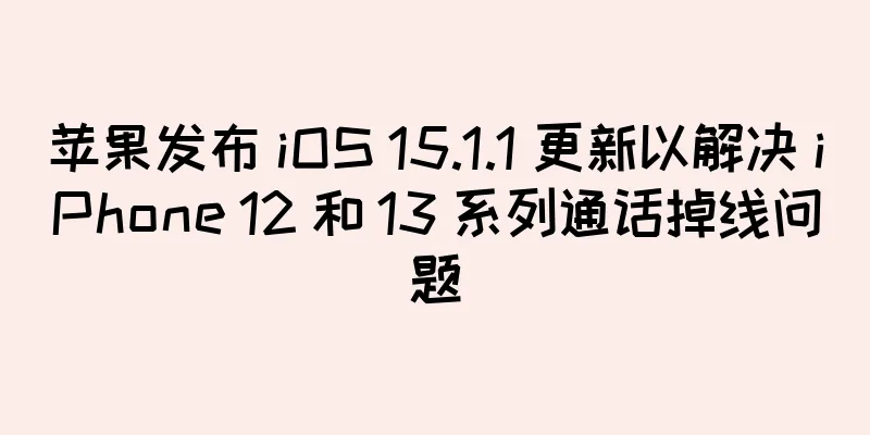苹果发布 iOS 15.1.1 更新以解决 iPhone 12 和 13 系列通话掉线问题