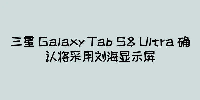 三星 Galaxy Tab S8 Ultra 确认将采用刘海显示屏