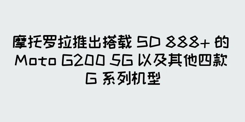 摩托罗拉推出搭载 SD 888+ 的 Moto G200 5G 以及其他四款 G 系列机型