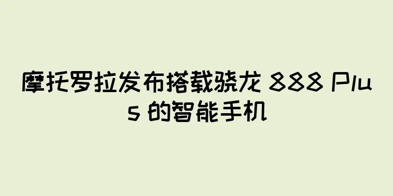 摩托罗拉发布搭载骁龙 888 Plus 的智能手机