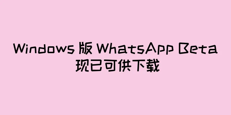 Windows 版 WhatsApp Beta 现已可供下载