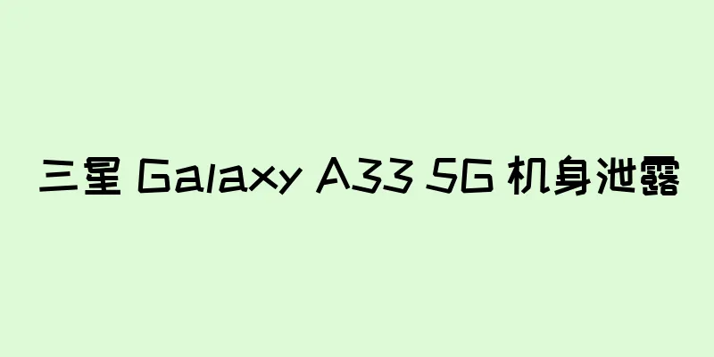 三星 Galaxy A33 5G 机身泄露