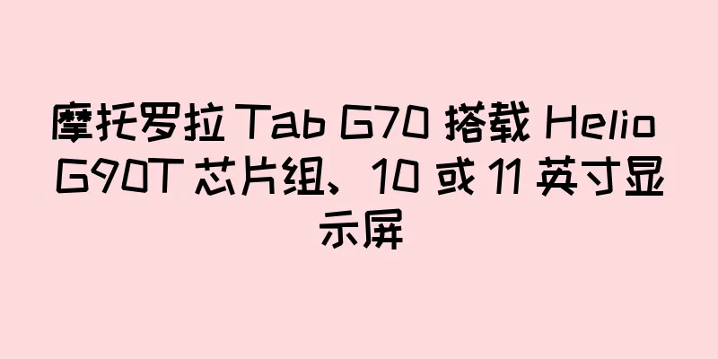 摩托罗拉 Tab G70 搭载 Helio G90T 芯片组、10 或 11 英寸显示屏