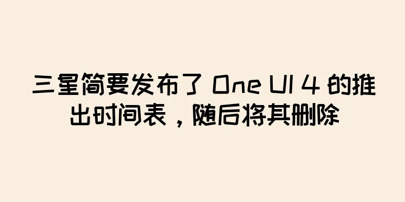 三星简要发布了 One UI 4 的推出时间表，随后将其删除