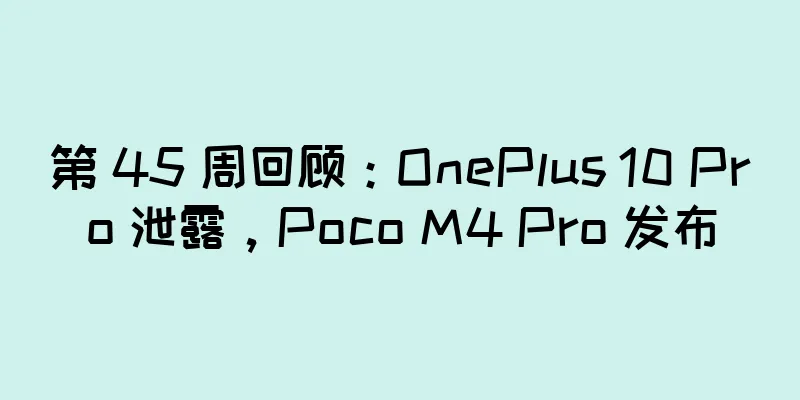 第 45 周回顾：OnePlus 10 Pro 泄露，Poco M4 Pro 发布