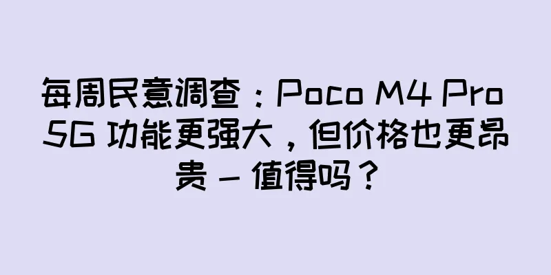 每周民意调查：Poco M4 Pro 5G 功能更强大，但价格也更昂贵 - 值得吗？