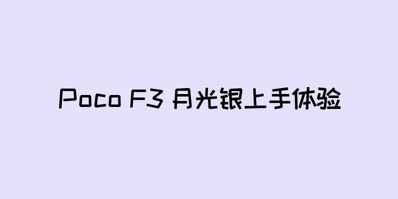 Poco F3 月光银上手体验