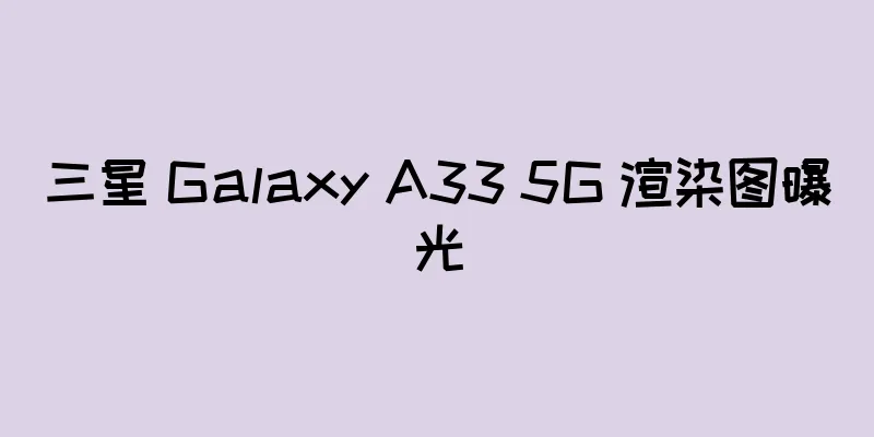 三星 Galaxy A33 5G 渲染图曝光