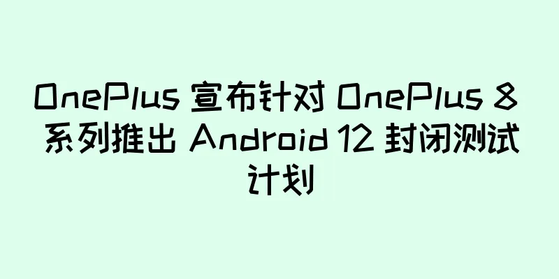 OnePlus 宣布针对 OnePlus 8 系列推出 Android 12 封闭测试计划