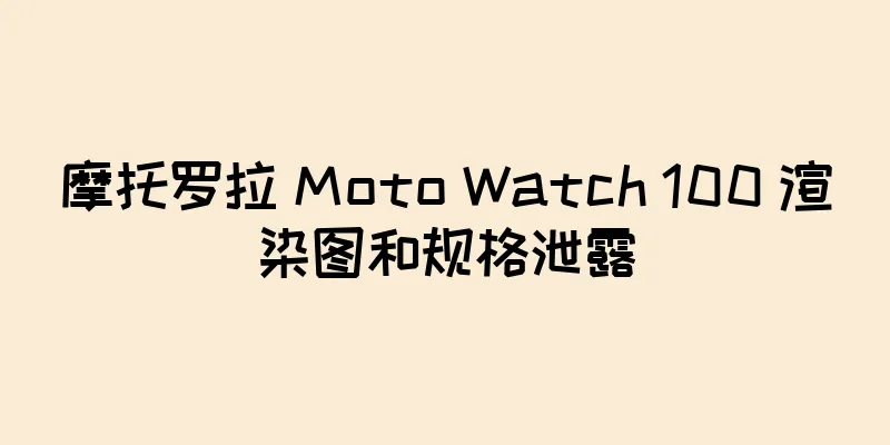 摩托罗拉 Moto Watch 100 渲染图和规格泄露