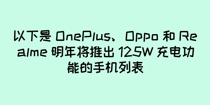 以下是 OnePlus、Oppo 和 Realme 明年将推出 125W 充电功能的手机列表