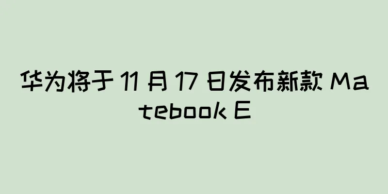 华为将于 11 月 17 日发布新款 Matebook E
