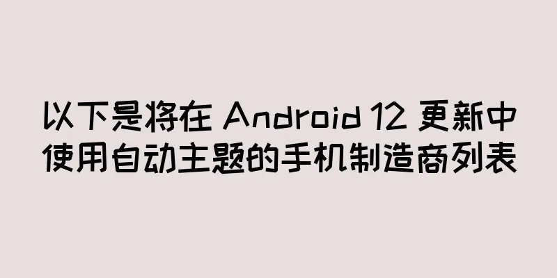 以下是将在 Android 12 更新中使用自动主题的手机制造商列表