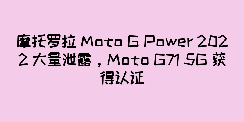 摩托罗拉 Moto G Power 2022 大量泄露，Moto G71 5G 获得认证