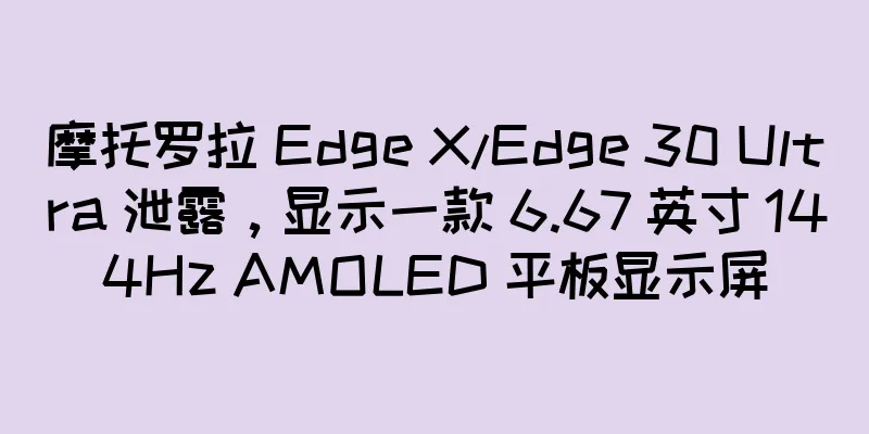 摩托罗拉 Edge X/Edge 30 Ultra 泄露，显示一款 6.67 英寸 144Hz AMOLED 平板显示屏