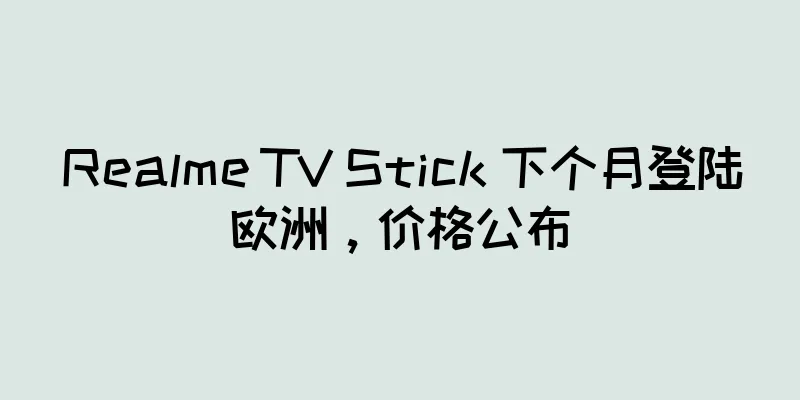 Realme TV Stick 下个月登陆欧洲，价格公布