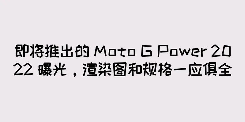 即将推出的 Moto G Power 2022 曝光，渲染图和规格一应俱全