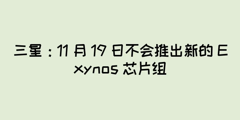 三星：11 月 19 日不会推出新的 Exynos 芯片组