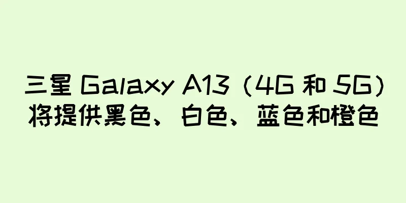 三星 Galaxy A13（4G 和 5G）将提供黑色、白色、蓝色和橙色