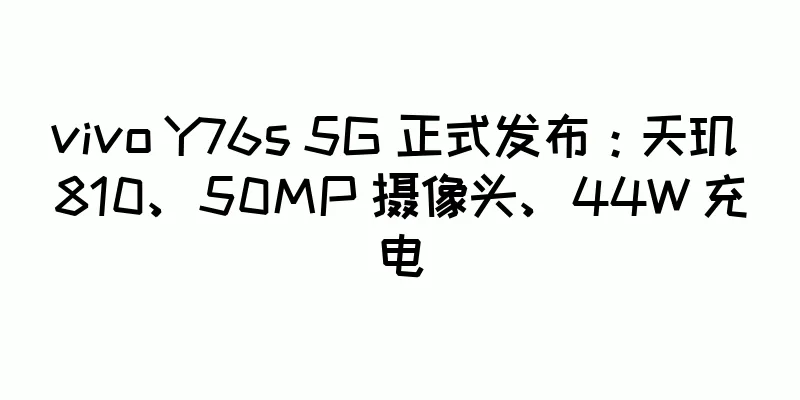 vivo Y76s 5G 正式发布：天玑 810、50MP 摄像头、44W 充电