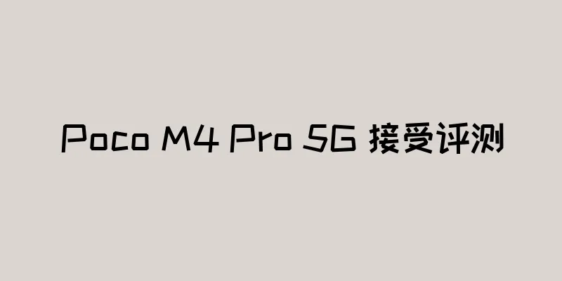 Poco M4 Pro 5G 接受评测