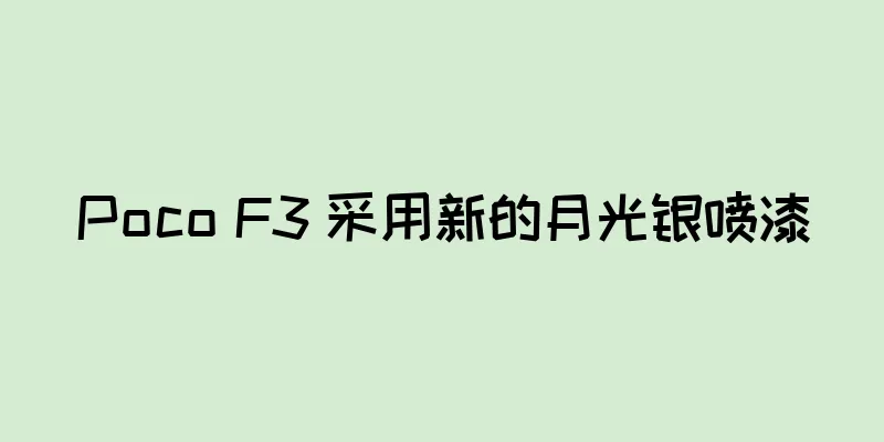 Poco F3 采用新的月光银喷漆