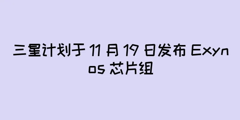 三星计划于 11 月 19 日发布 Exynos 芯片组