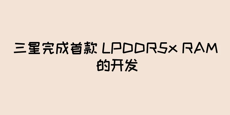 三星完成首款 LPDDR5x RAM 的开发